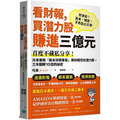 看財報，買潛力股賺進三億元：首度不藏私分享！日本最強「薪水投資專家」用財報挖出潛力股，三年翻轉10倍的祕密