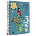 3天搞懂外幣投資：跟著外幣致富，打敗定存，資產不縮水！ （最新增訂版）