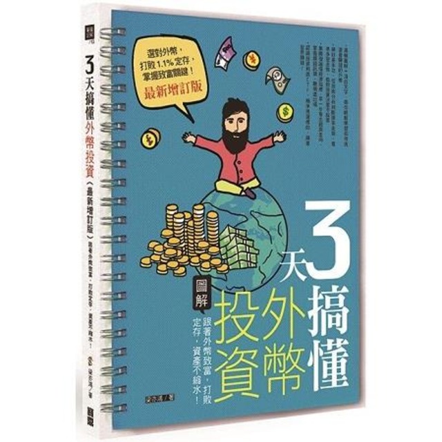 3天搞懂外幣投資：跟著外幣致富，打敗定存，資產不縮水！ （最新增訂版）