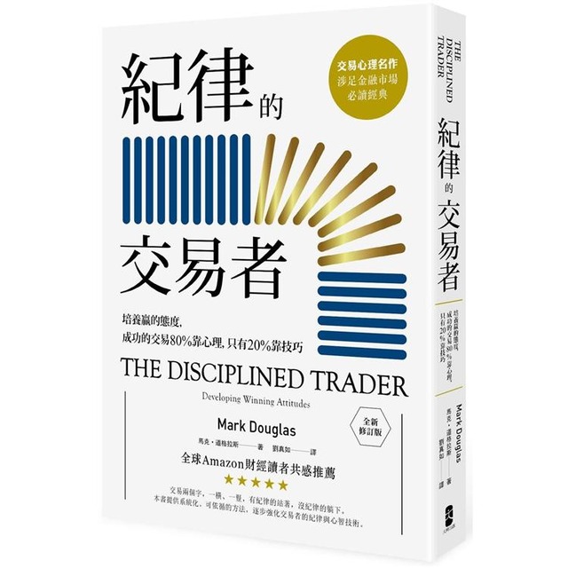 紀律的交易者【修訂版】