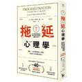 拖延心理學：為什麼我老是愛拖延？是與生俱來的壞習慣，還是身不由己？【暢銷40週年紀念版】