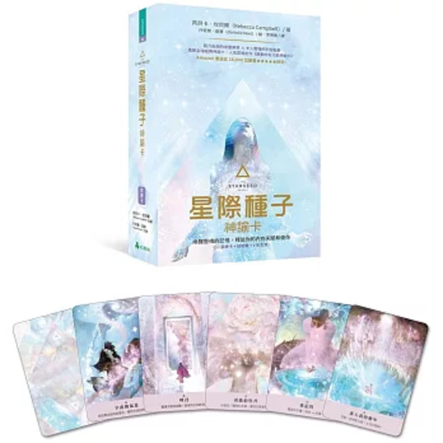 【書+卡】星際種子神諭卡：喚醒靈魂的記憶，釋放你的內在天賦和使命
