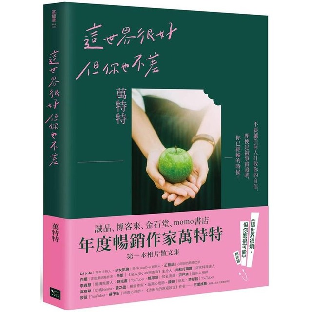 這世界很好，但你也不差(萬特特全新暖心作品，迎向自信的自己)