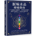 脈輪水晶療癒指南：7大脈輪冥想練習‧70種水晶屬性，啟動自我調頻力，恢復身心能量平衡