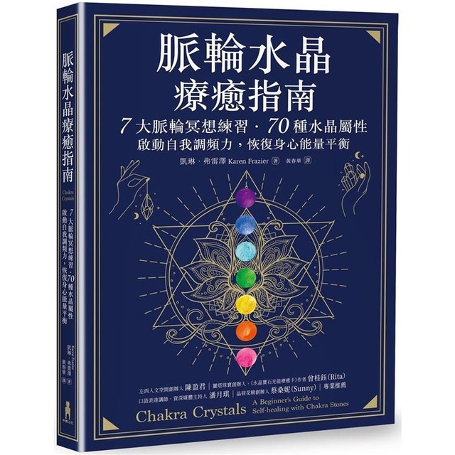 脈輪水晶療癒指南：7大脈輪冥想練習‧70種水晶屬性，啟動自我調頻力，恢復身心能量平衡
