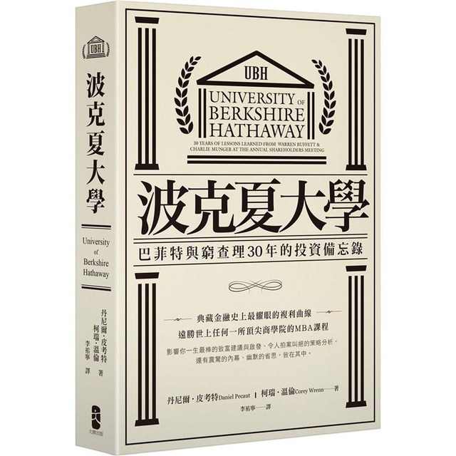 波克夏大學：巴菲特與窮查理30年的投資備忘錄（二版）