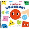 0～3歲玩出好腦力：紅色圓形是哪個？（日本MOE繪本屋大賞爸爸媽媽獎）