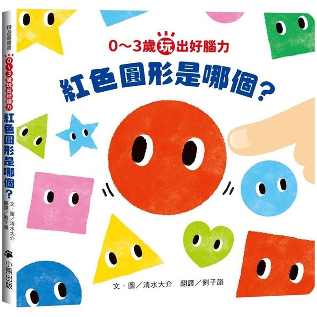 0～3歲玩出好腦力：紅色圓形是哪個？（日本MOE繪本屋大賞爸爸媽媽獎）
