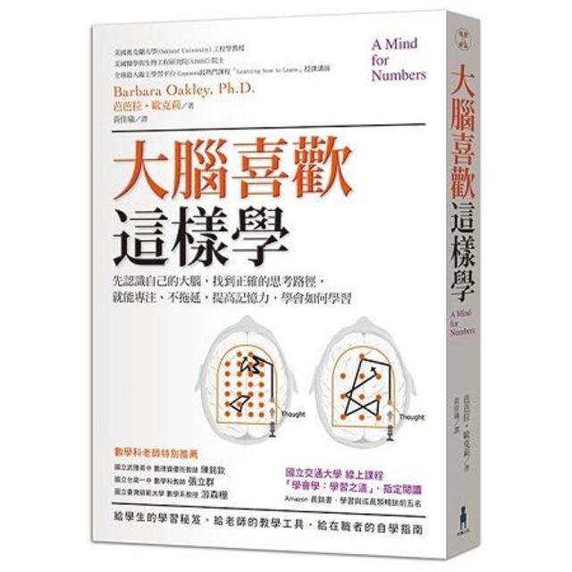 大腦喜歡這樣學：先認識自己的大腦，找到正確的思考路徑，就能專注、不拖延，提高記憶力，學會如何學習(二版)