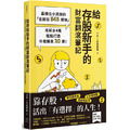 給存股新手的財富翻滾筆記【隨書附贈：存股新手SOP小冊】：最適合小資族的「金融股543規律」，用薪水4萬輕鬆打造年收股息