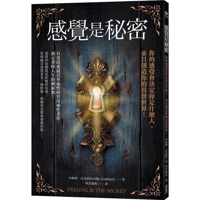感覺是秘密：你的感覺會決定你是什麼人，並且創造你的真實世界！