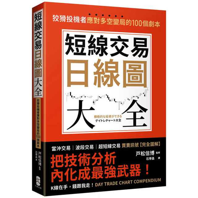 短線交易日線圖大全【買賣訊號‧完全圖解】：狡猾投機者應對多空變局的100個劇本