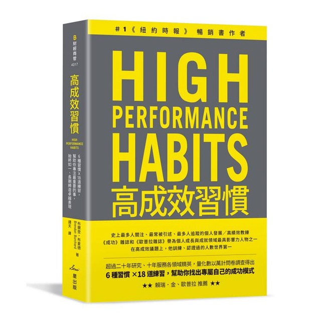 高成效習慣：6 種習慣×18道練習，幫助你專注最重要的事，始終如一、長期締造卓越表現（二版）