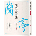 如何看懂書法