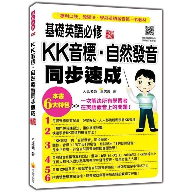 基礎英語必修KK音標．自然發音同步速成 新版（隨書附實境教學解說音檔QR Code）