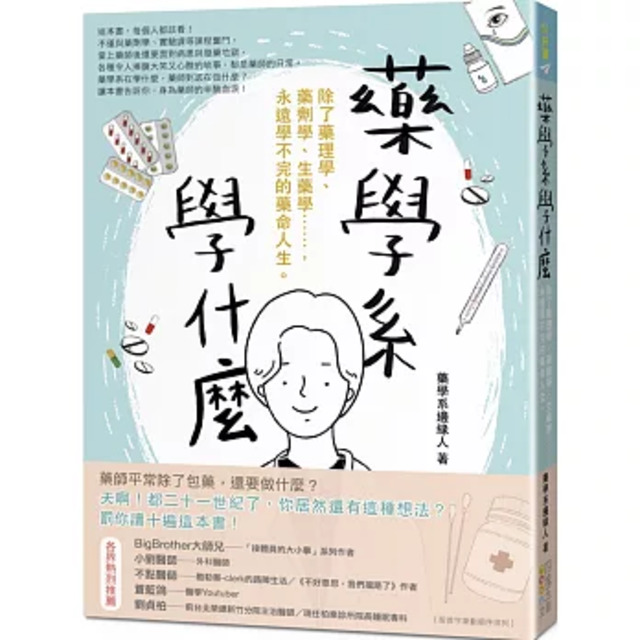 藥學系學什麼：除了藥理學、藥劑學、生藥學……，永遠學不完的藥命人生