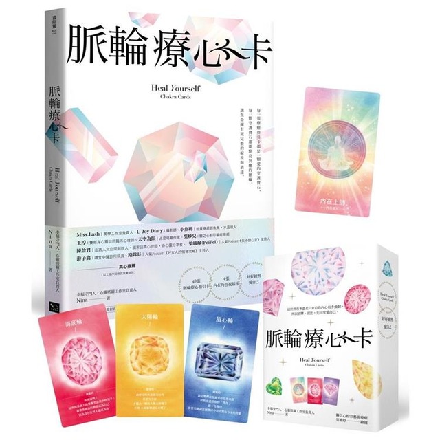脈輪療心卡：生命療癒的脈輪寶石，收集生命中愛的能量(牌卡典藏版)【附53張牌卡+療心卡使用說明書+牌卡使用示範影片】