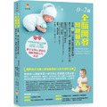 0～2歲全腦開發關鍵報告：掌握10個心智發展快速進步期，教出高安全感、適應力強的正向小孩