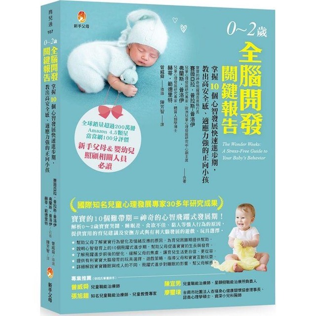 0～2歲全腦開發關鍵報告：掌握10個心智發展快速進步期，教出高安全感、適應力強的正向小孩