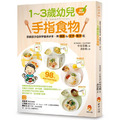 1-3歲幼兒手指食物: 訓練孩子自然學會用手拿、用湯匙&叉子、筷子吃 (最新修訂版)