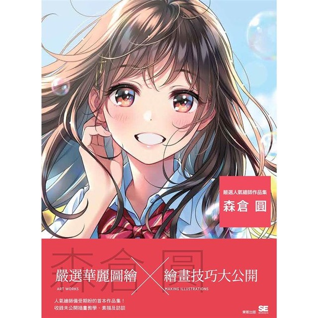 嚴選人氣繪師作品集 森倉圓