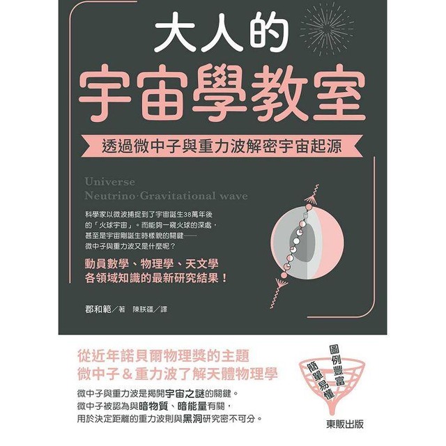 大人的宇宙學教室：透過微中子與重力波解密宇宙起源