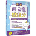 圖解超易懂微積分：掌握乘除概念，從入門到實用一應俱全