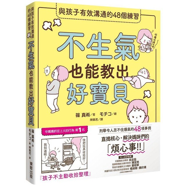 不生氣也能教出好寶貝：與孩子有效溝通的48個練習