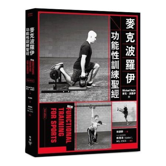 麥克波羅伊功能性訓練聖經