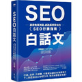 SEO白話文：贏得免費流量，創造長期營收的「SEO行銷指南」