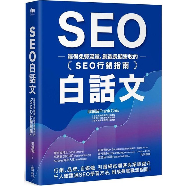 SEO白話文：贏得免費流量，創造長期營收的「SEO行銷指南」