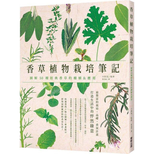香草植物栽培筆記：圖解50種經典香草的種植＆應用