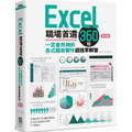 Excel職場首選360技：一定會用到的各式報表製作超效率解答（第三版）