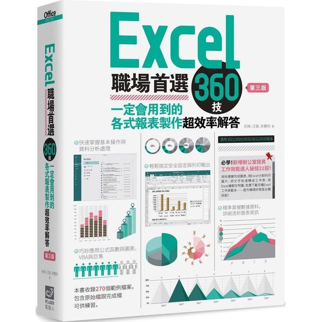 Excel職場首選360技：一定會用到的各式報表製作超效率解答（第三版）