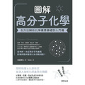 圖解高分子化學：全方位解析化學產業基礎的入門書