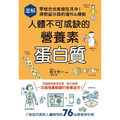 圖解人體不可或缺的營養素：蛋白質 零概念也能樂在其中！探索蛋白質的運作&機制