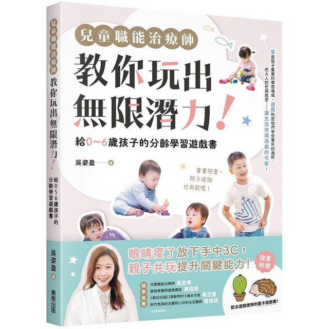 兒童職能治療師教你玩出無限潛力！：給0～6歲孩子的分齡學習遊戲書（含全彩遊戲圖卡附錄）