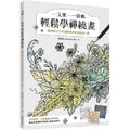 一支筆、一張紙輕鬆學禪繞畫：提高專注力×減輕焦慮×放鬆身心靈