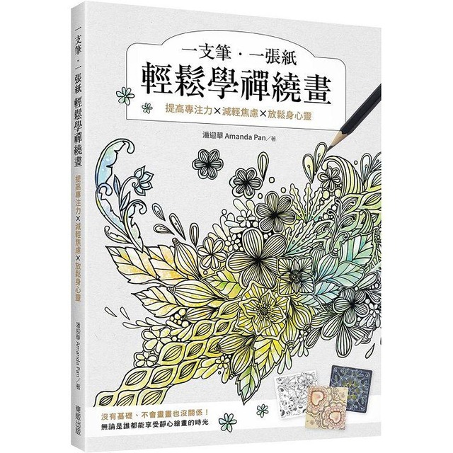 一支筆、一張紙輕鬆學禪繞畫：提高專注力×減輕焦慮×放鬆身心靈