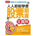 【全圖解】人人都能學會股票期貨