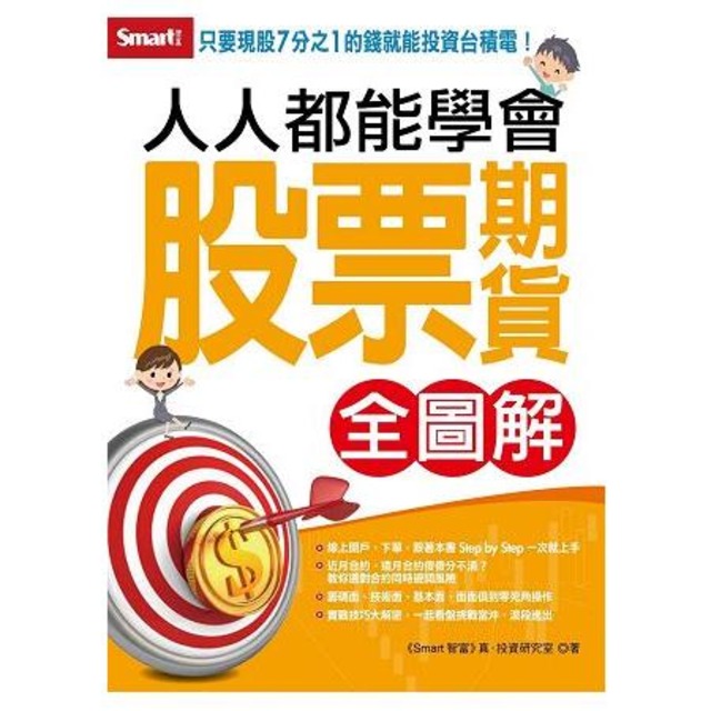 【全圖解】人人都能學會股票期貨