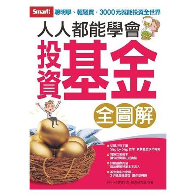 【全圖解】人人都能學會投資基金