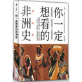 你一定想看的非洲史