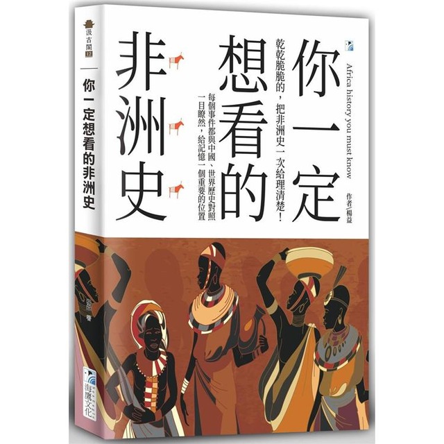 你一定想看的非洲史