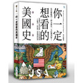 你一定想看的美國史