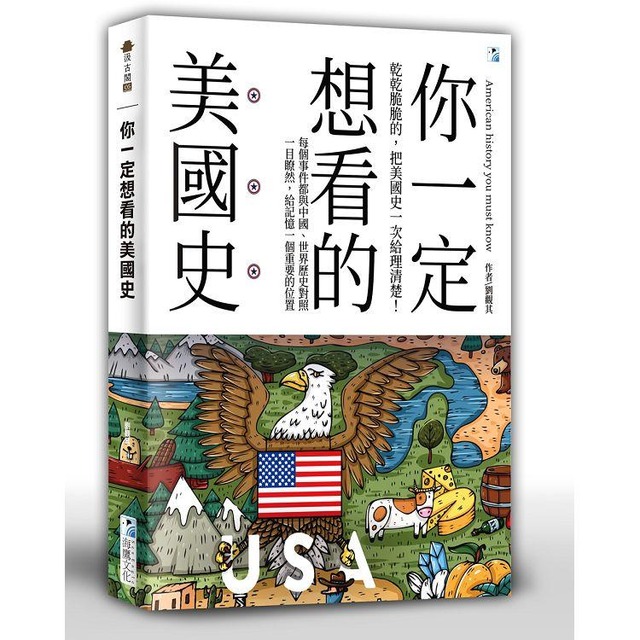 你一定想看的美國史