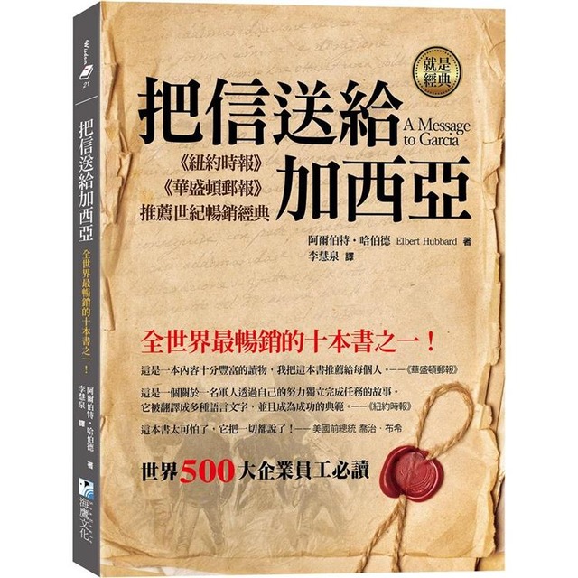 把信送給加西亞：全世界最暢銷的十本書之一！