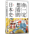 你一定想看的日本史