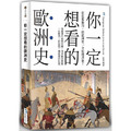 你一定想看的歐洲史