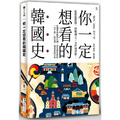 你一定想看的韓國史